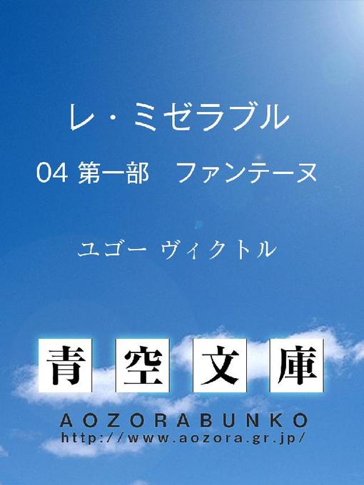 Title details for レ･ミゼラブル 第一部 ファンティーヌ by ユゴー ヴィクトル - Available